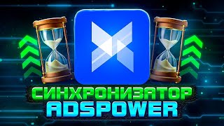 ⚡️ AdsPower ускоряем работу браузера с помощью синхронизатора Синхронизатор AdsPower 🧨 [upl. by Toddie]