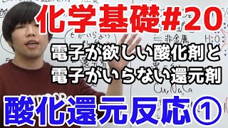 【高校化学】酸化還元反応①「酸化剤と還元剤の性質」【理論化学化学基礎20】 [upl. by Notslar]