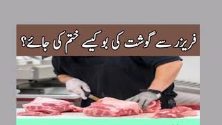 freezer se gosht ki smell khatam karne ka tarika  how to remove mutton smell after cooking [upl. by Lobell]