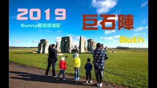 2019 走去英國巴斯 巨石陣Stonehenge 親子遊英倫 [upl. by Ezara]