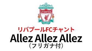 Allez Allez Allez【リヴァプールFCチャント】 [upl. by Randie]