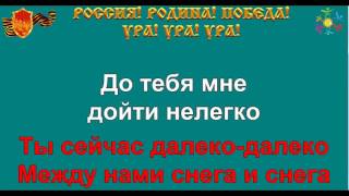 В ЗЕМЛЯНКЕ караоке песня слова ПЕСНИ ВОЙНЫ ПЕСНИ ПОБЕДЫ минусовка [upl. by Leola492]