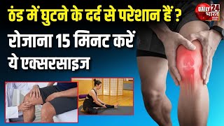 Are you troubled by knee pain in winter  Do this exercise for 15 minutes daily  Health Tips [upl. by Vasili865]