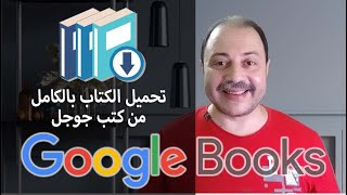 تحميل أي كتاب بالكامل بصيغة pdf بخطوة واحدة من كتب جوجل google books كبسولةتكنولوجية [upl. by Ayotak]