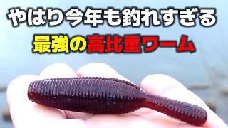 最高に釣れる高比重ワーム達のオススメの使い方を紹介します【バス釣り】【ヤマタヌキ】【イモグラブ】【カットテール】【5月】【6月】【川スモール】 [upl. by Eoin]