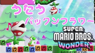 【ﾏﾘｵﾜﾝﾀﾞｰ】うたうパックンフラワーがめちゃめちゃかわいい スーパーマリオブラザーズワンダー Super Mario Bros Wonder [upl. by Chilson387]