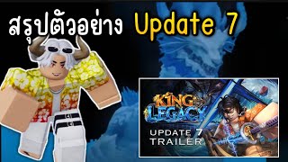 สรุปตัวอย่าง Update 7 มีอะไรบ้าง✨King Legacy [upl. by Elianore217]