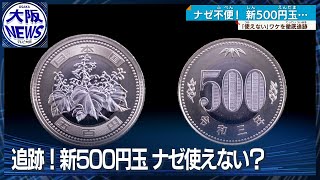 【追跡】新500円玉ナゼあちこちで使えない？背景には世界的な半導体不足の影も… [upl. by Ty561]