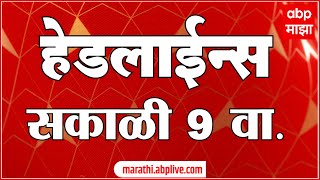 सकाळी ९ च्या हेडलाईन्स ABP Majha Marathi News Headlines 09 AM TOP Headlines 9AM 26 September 2024 [upl. by Given]