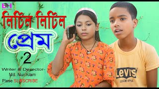 লিটিল লিটিল প্রেম 2 Litil Litil Prem 02 বাংলা ফানি ভিডিও 2024। ‍short flim Bh Doyel Team Official [upl. by Airuam]