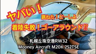 【Landing】SAPPORO OKADAMA Airport RJCO RW32 北海道フライトツアー初日2020年7月3日 [upl. by Latsryc]