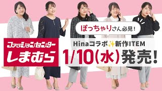 【しまむら】ぽっちゃりさん必見！Hinaコラボ新作110水発売♪【大きいサイズ】 [upl. by Okier]