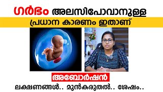 ഗർഭം അലസിപോവാനുള്ള പ്രധാന കാരണം ഇതാണ്  Abortion avathirikkan  Arogyam [upl. by Marya]