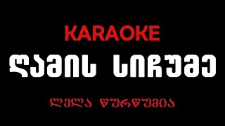 ლელა წურწუმია  ღამის სიჩუმე კარაოკეLela Tsurtsumia  Gamis Sichume Karaoke [upl. by Haidabez]