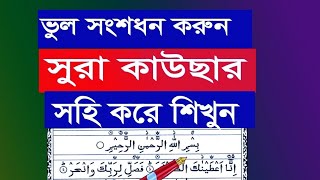 সূরা কাওসারের সাধারণ ভুল ত্রুটি গুলো  Common mistakes in Surah Al Kausar [upl. by Vivie]