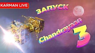 Запуск LVM3 Chandrayaan3  Прямая трансляция [upl. by Radmen]