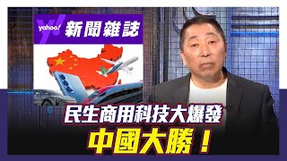 商用科技大爆發 中國大勝！【Yahoo TV風向龍鳳配 】 [upl. by Anawd]