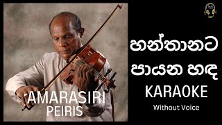 Hanthanata Payana Sanda හන්තානට පායන හඳ Amarasiri Peiris Karaoke without music [upl. by Fawcett]