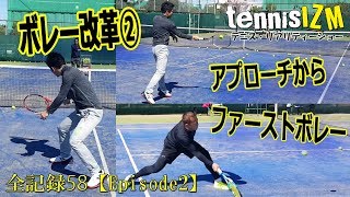 テニスの安定感が増す！ボレーのフォロースルーをファーストボレーに繋げる！【tennisism58】 [upl. by Keung]