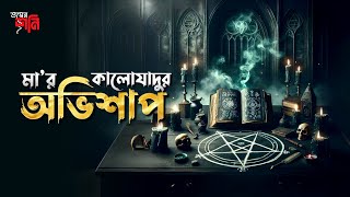 Maa’r kalo jadur obhishap  মায়ের কালো যাদুর অভিশাপ  Bhoyar Shoni Episode [upl. by Enyrhtac878]