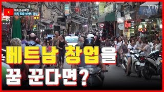 베트남 진출 꿈꾸는 청년들에게 주는 조언  YTN KOREAN [upl. by Assirek]