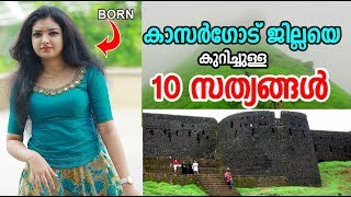 കാസര്‍ഗോഡ്‌ ജില്ലയെ കുറിച്ചുള്ള 10 സത്യങ്ങള്‍  Top 10 facts about Kasaragod District [upl. by Coplin639]