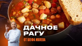 РЕЦЕПТ ОТ ШЕФА ИВЛЕВА  ДАЧНОЕ РАГУ [upl. by Ut]