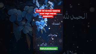 পাঁচটি শর্ত সাপেক্ষে আমাদের তওবা কবুল করবেন আল্লাহতালা ইস্তেগফার islamicstatus mizanurrahman [upl. by Soraya]