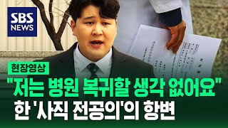 quot한국 의료 충분히 훌륭하게 작동 중 내가 병원 안 돌아가는 이유는quot…한 사직 전공의의 입장 현장영상  SBS [upl. by Mun]