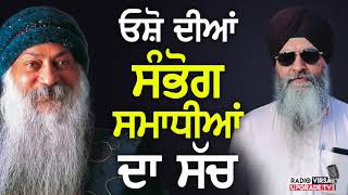 Rajneesh Osho ਓਸ਼ੋ ਦੀਆਂ ਸੰਭੋਗ ਸਮਾਧੀਆਂ ਦਾ ਸੱਚ  Harnek Singh Newzealand [upl. by Matusow]