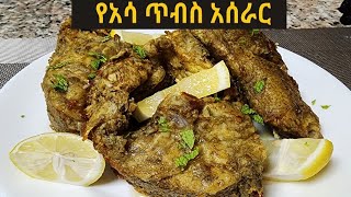 🔴 አሳ ጥብስ አሰራር👌 fried fishfish recipeethiopianfood food recipe youtube easyrecipe [upl. by Eleazar]