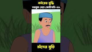 বউ এর বুদ্ধি 11  Bangla Cartoon  Bhuter Cartoon  ChanderBuri story 595 shorts [upl. by Petronia]