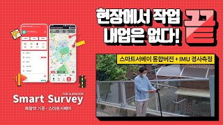 스마트서베이 측량앱 통합버전  IMU경사측정 SmartSurvey 내업 없이 현장에서 작업 끝 [upl. by Eimile]