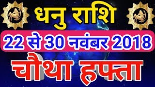 Dhanu rashi November 2018  Saptahik rashifalSagittariusधनु राशि नवंबर 2018  चौथा हफ्ता [upl. by Idham]