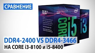 Сравнение DDR424002666293332003466 на Intel Core i38100i58400 [upl. by Uwton]