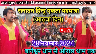 सनातन हिन्दू एकता पदयात्रा लाइव 28 नवम्बर 2024 Sanatan Hindu Ekta Padyatra Bageshwar Dham Sarkar [upl. by Ailices]