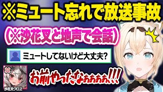 ミュート忘れに気づかずこっそり遊びに来ていた沙花叉との完全な地声会話を晒してしまいブチギレられるござるｗおもしいまとめ【風真いろは沙花叉クロヱホロライブ切り抜き】 [upl. by Phemia]