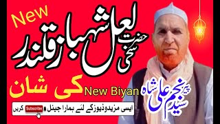 Hazart Lal Shahbaz Qalandar ki Shan 2024 Najam Shah Jashan shan e Qalander Documentary Bayan 2024 [upl. by Lovash]