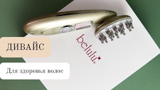 Остановит выпадение волос BELULU Brilliant Hair [upl. by Snell]