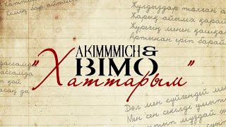 Akimmmich amp Bimo  Хаттарым [upl. by Ramyaj143]