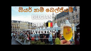 බොමුද සීතල බියර් වීදුරුවක්  BELGIAN BEER WEEKEND [upl. by Licastro]