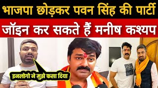 भाजपा छोड़कर Pawan Singh की पार्टी ज्वाइन कर सकते है Manish Kashyap [upl. by Jeanelle921]