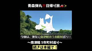 【青森弾丸旅行】日帰り！南津軽5市町村巡り ディープなびっくりスポット発見！？ [upl. by Francie888]