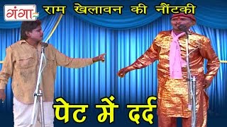 Pet Me Dard  पेट में दर्द  Bhojpuri Nautanki Nach Programme New 2016 [upl. by Aneerak]