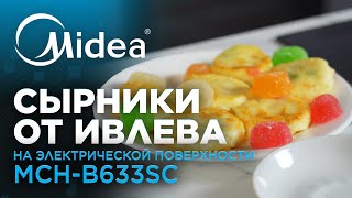 Мы приготовили СЫРНИКИ по рецепту Ивлева  Варочная поверхность Midea MCHB633SC [upl. by Lucias]