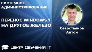 Перенос Windows 7 на другое железо [upl. by Lama]