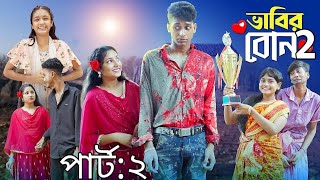 ভাবির বোন পার্ট ২। Bhabir Bon 2। Notun Bangla Natok। Riyaj Toni amp Salma। Palli Gram TV Latest Video [upl. by Rog]