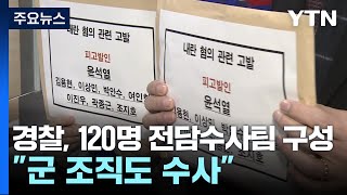 경찰도 120명 전담수사팀 구성quot군 조직도 수사quot  YTN [upl. by Nayrb]