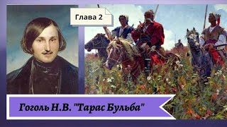 Гоголь НВ Тарас Бульба Глава 2 [upl. by Ewens]