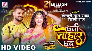 VIDEO  Dhani Tohar Dhan  Khesari Lal Yadav Shilpi Raj  Sapna Chauhan  New Bhojpuri Song 2024 [upl. by Otilrac]